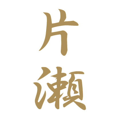 片瀬 縦書き (A) 9