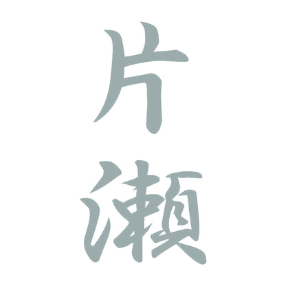 片瀬 縦書き (A) 10