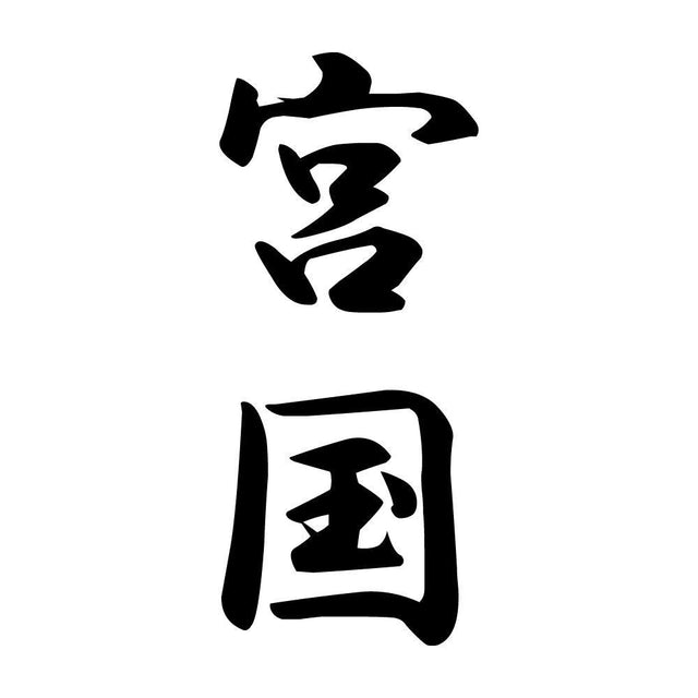 宮国 縦書き (A)