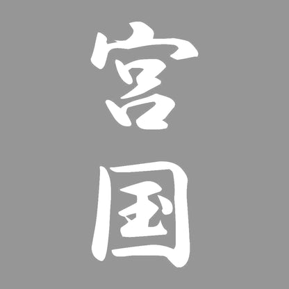 宮国 縦書き (A) 7