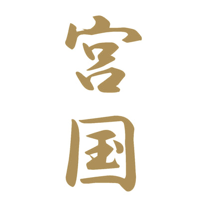 宮国 縦書き (A) 9