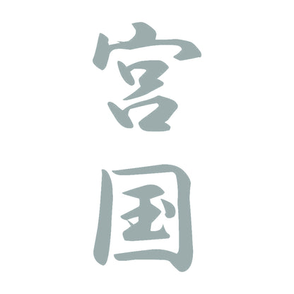 宮国 縦書き (A) 10