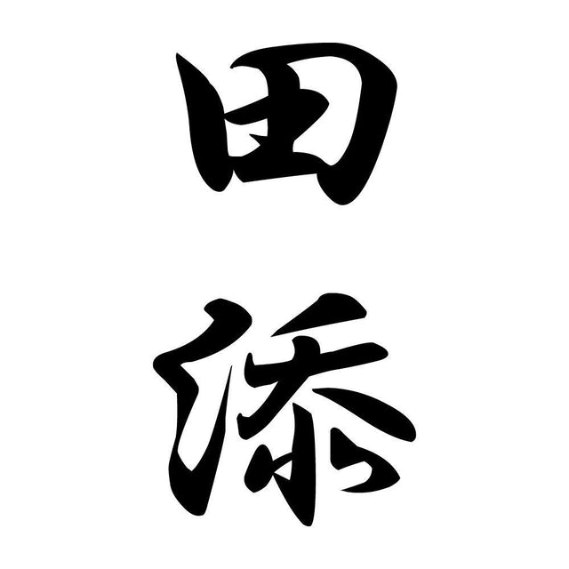 田添 縦書き (A)