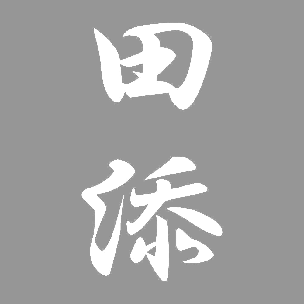 田添 縦書き (A) 7