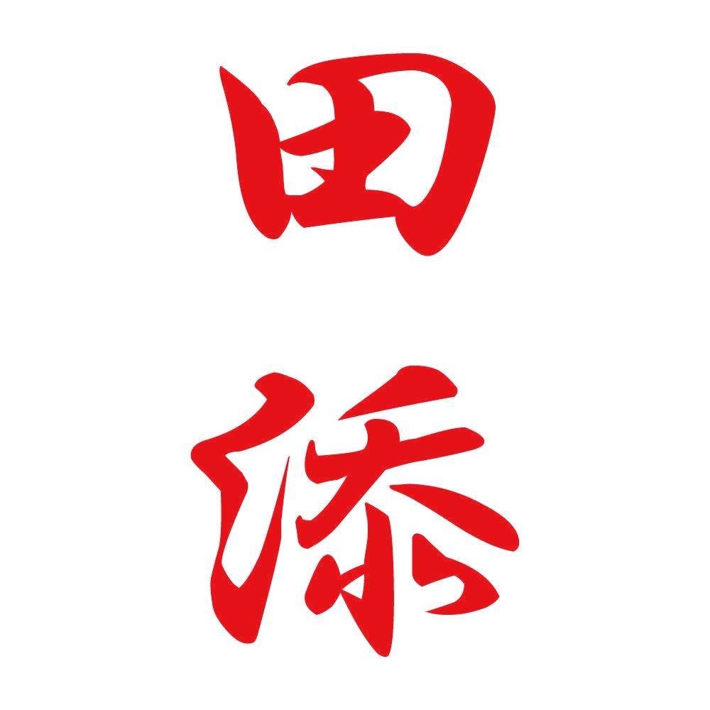 田添 縦書き (A) 8