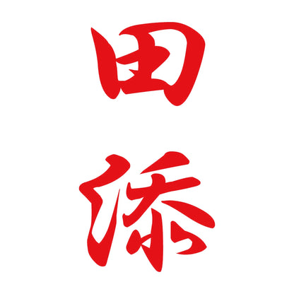 田添 縦書き (A) 8