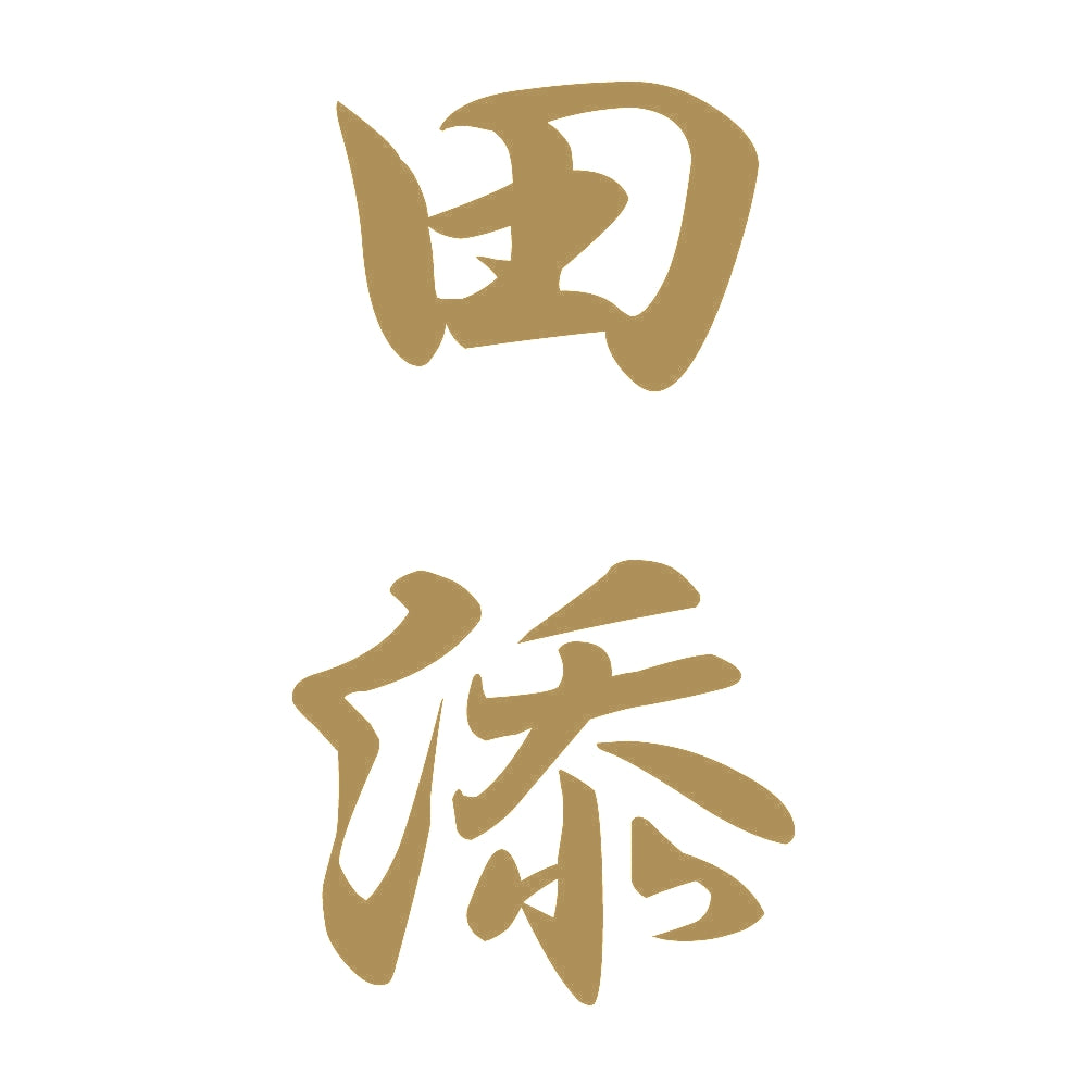 田添 縦書き (A) 9