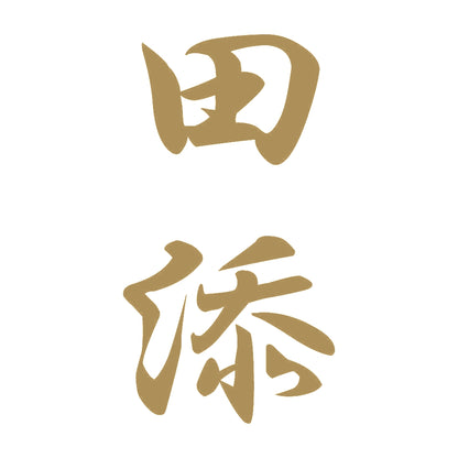 田添 縦書き (A) 9