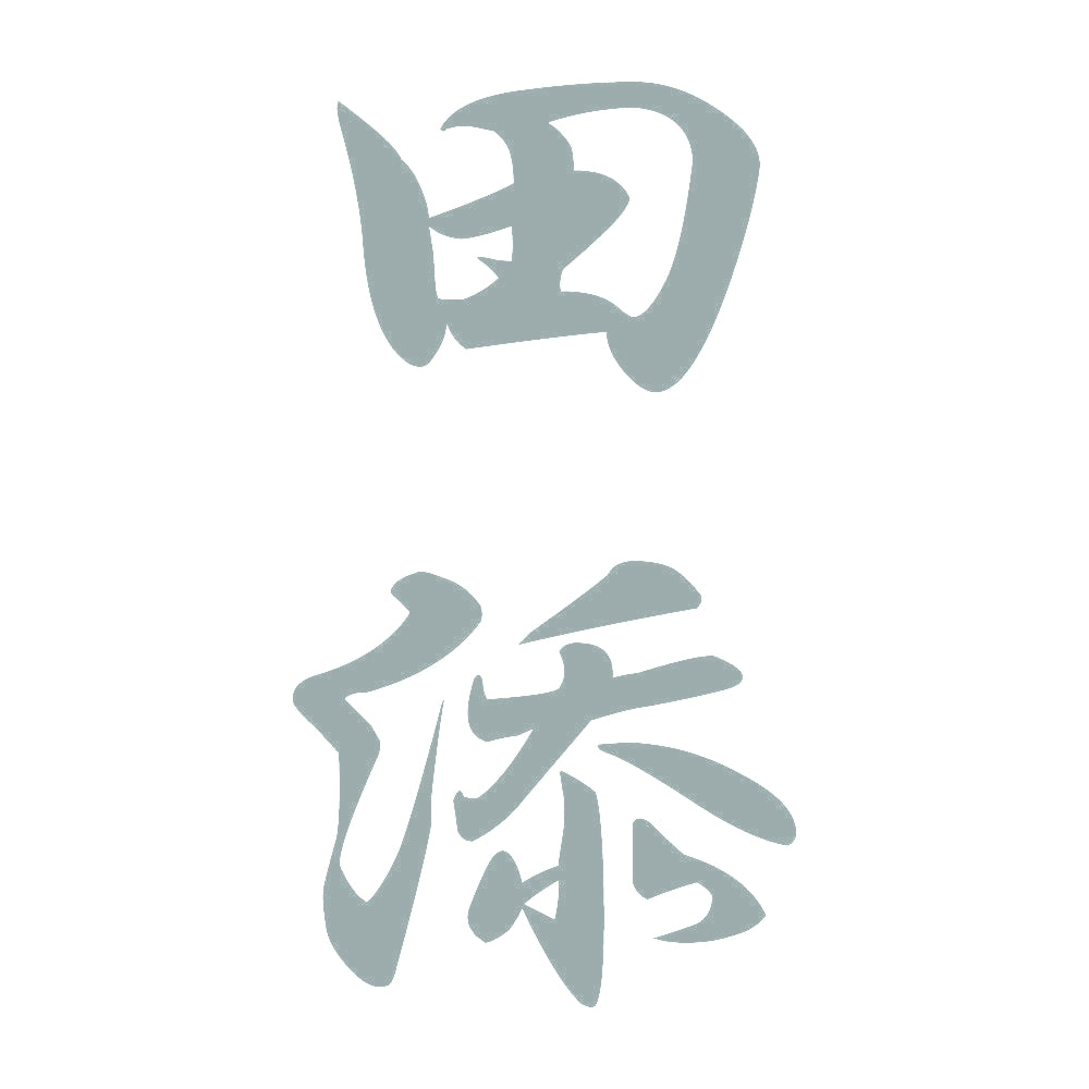 田添 縦書き (A) 10