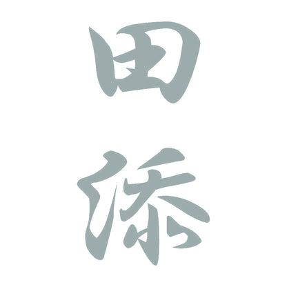 田添 縦書き (A) 10