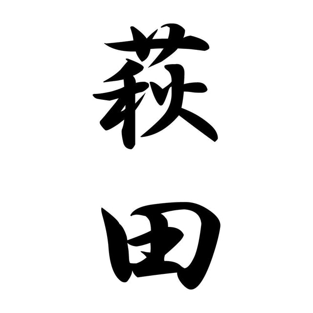 萩田 縦書き (A)
