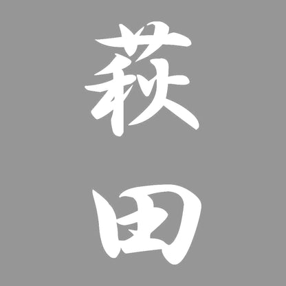 萩田 縦書き (A) 7