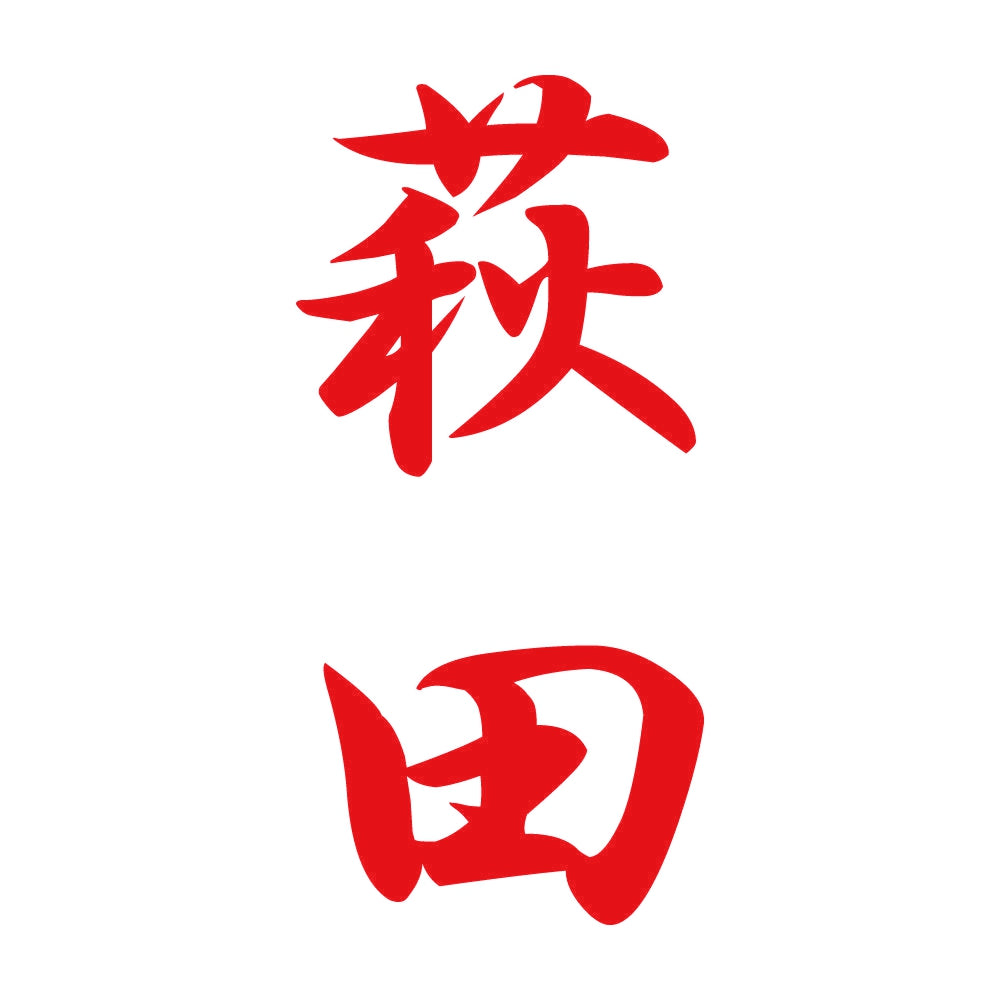 萩田 縦書き (A) 8