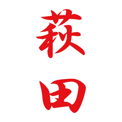 萩田 縦書き (A) 8