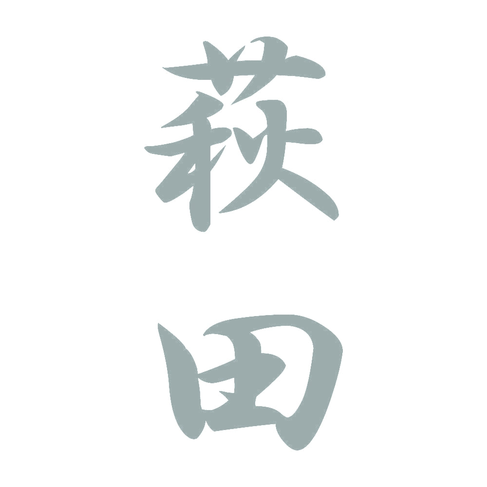 萩田 縦書き (A) 10