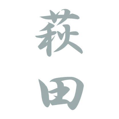 萩田 縦書き (A) 10