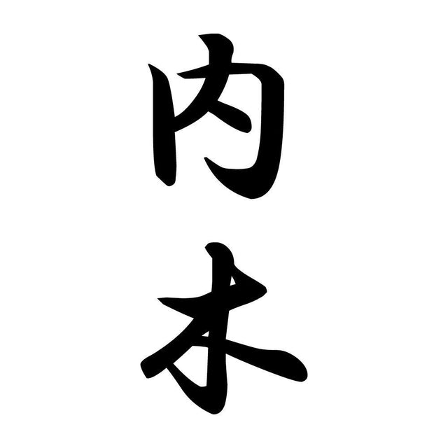 内木 縦書き (A)
