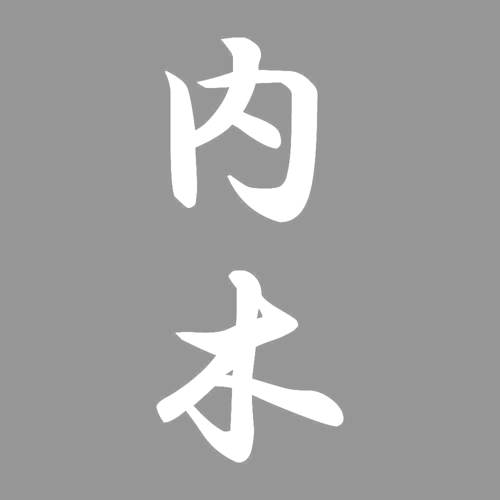 内木 縦書き (A) 7
