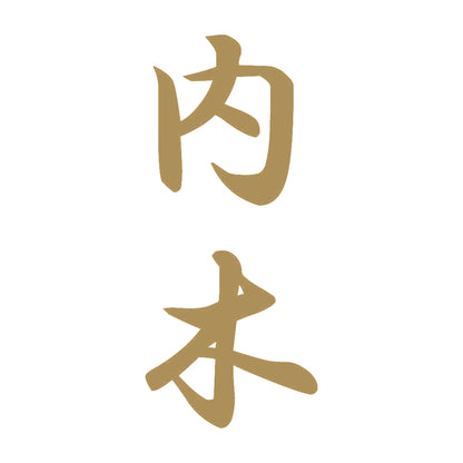 内木 縦書き (A) 9