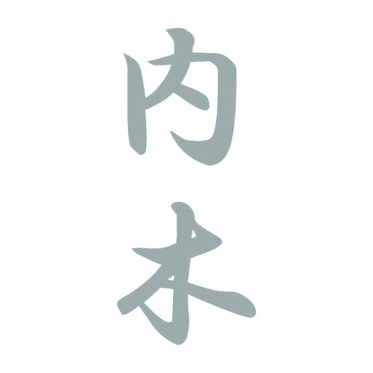 内木 縦書き (A) 10
