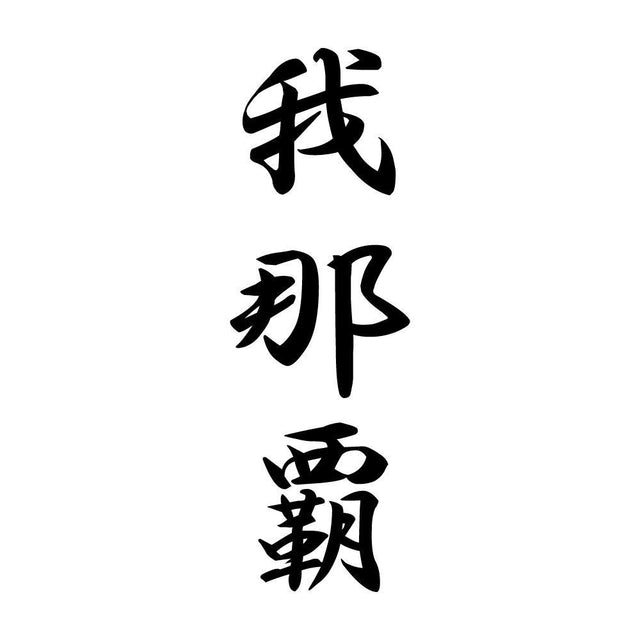 我那覇 縦書き (A)