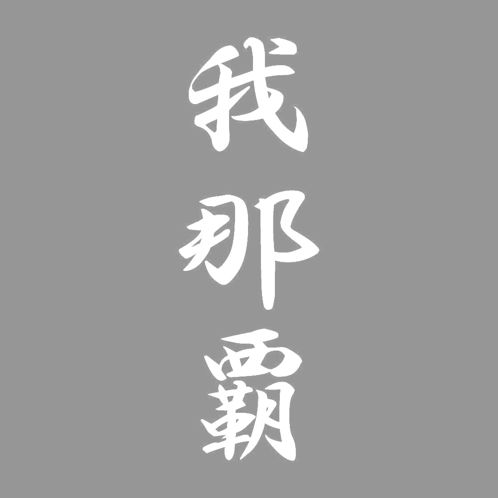 我那覇 縦書き (A) 7