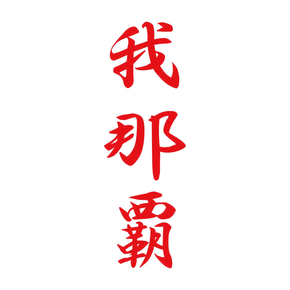 我那覇 縦書き (A) 8