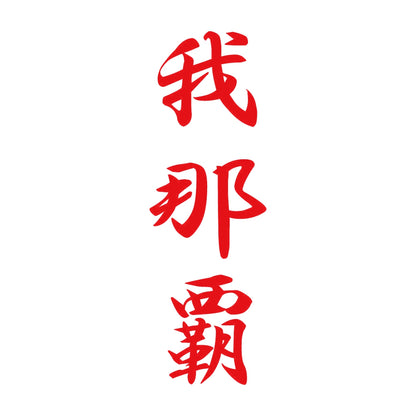 我那覇 縦書き (A) 8