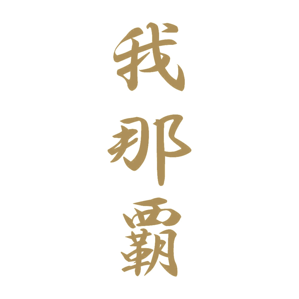 我那覇 縦書き (A) 9