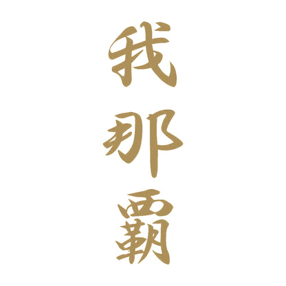 我那覇 縦書き (A) 9