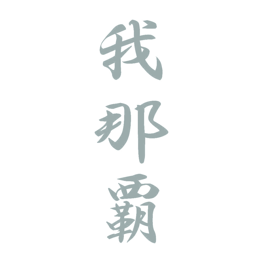 我那覇 縦書き (A) 10