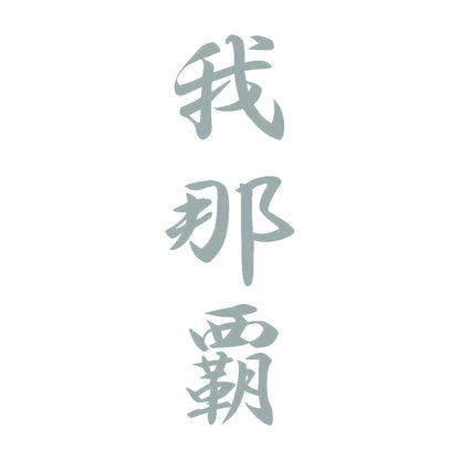 我那覇 縦書き (A) 10