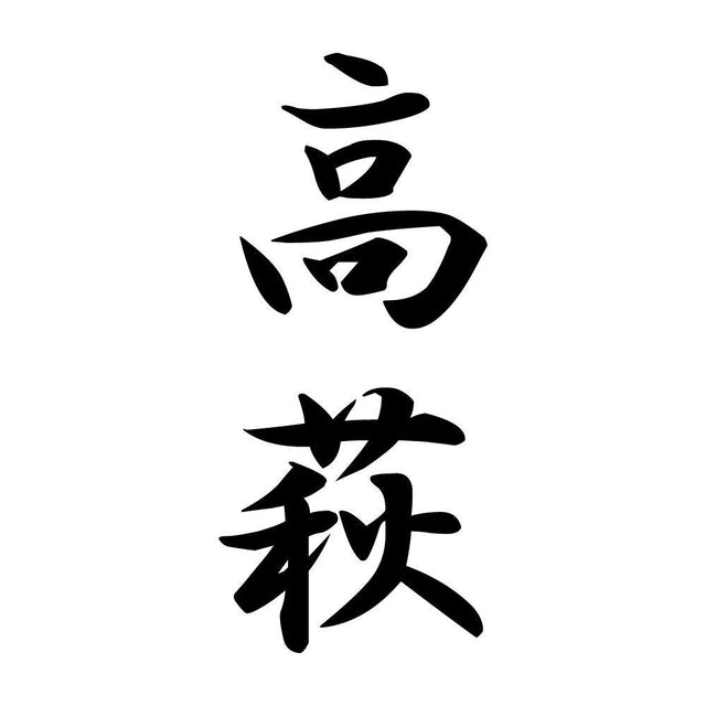 高萩 縦書き (A)