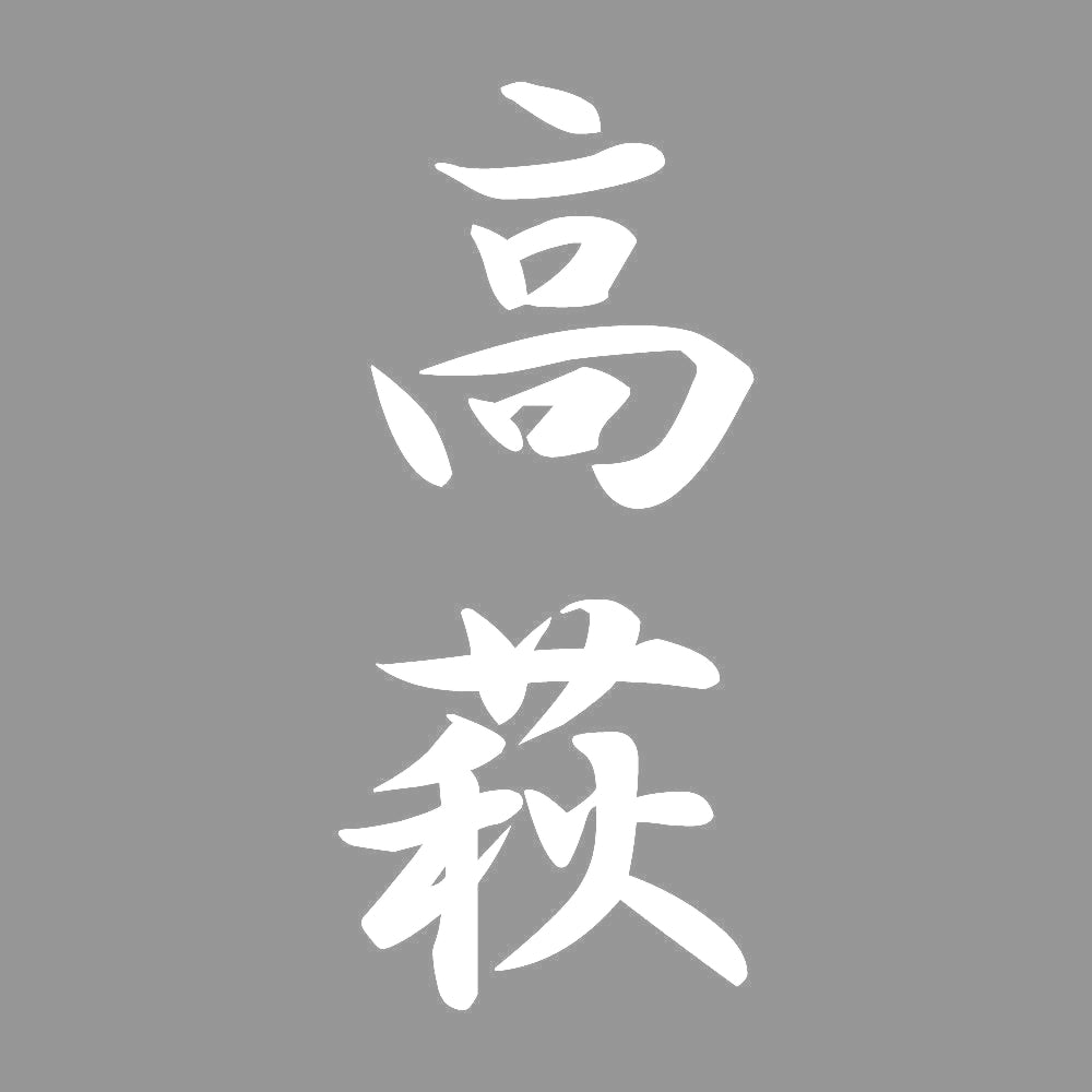高萩 縦書き (A) 7