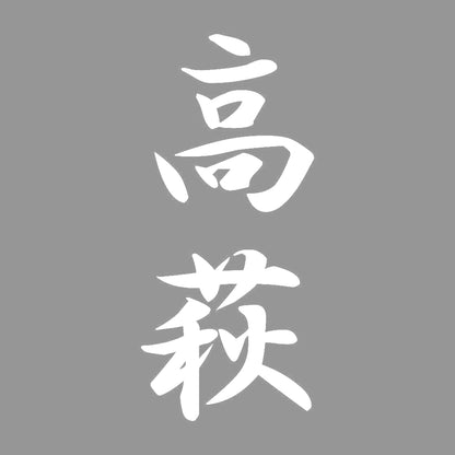 高萩 縦書き (A) 7