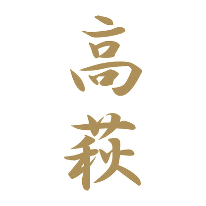 高萩 縦書き (A) 9