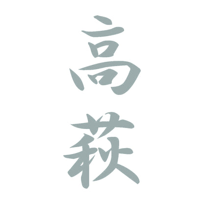 高萩 縦書き (A) 10