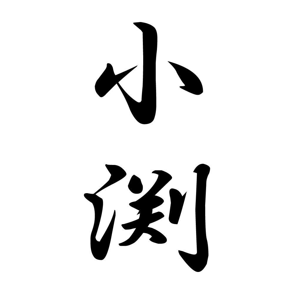 小渕 縦書き (A)