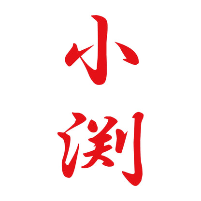 小渕 縦書き (A) 8