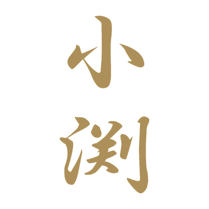 小渕 縦書き (A) 9
