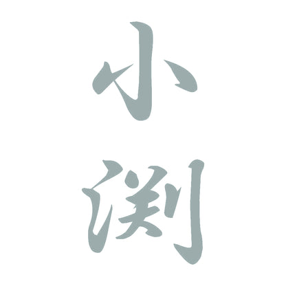 小渕 縦書き (A) 10