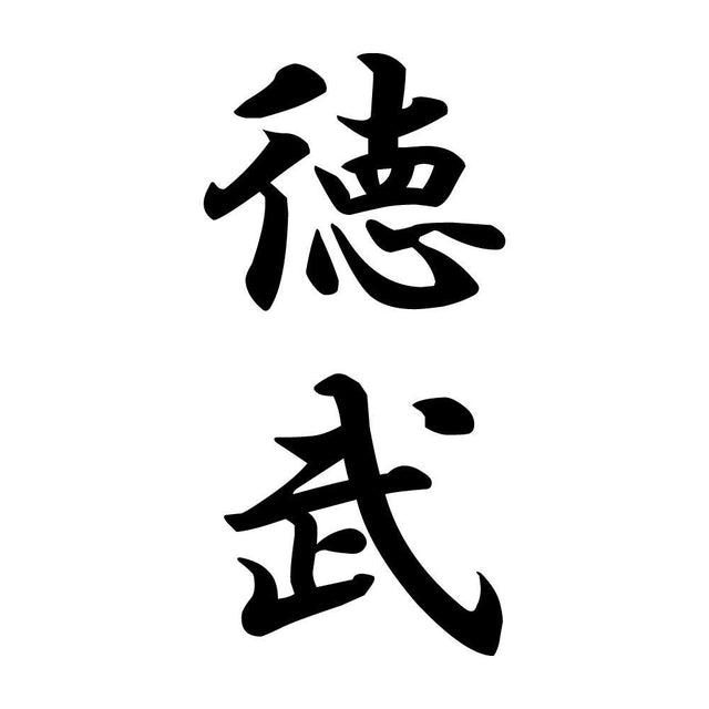 徳武 縦書き (A)