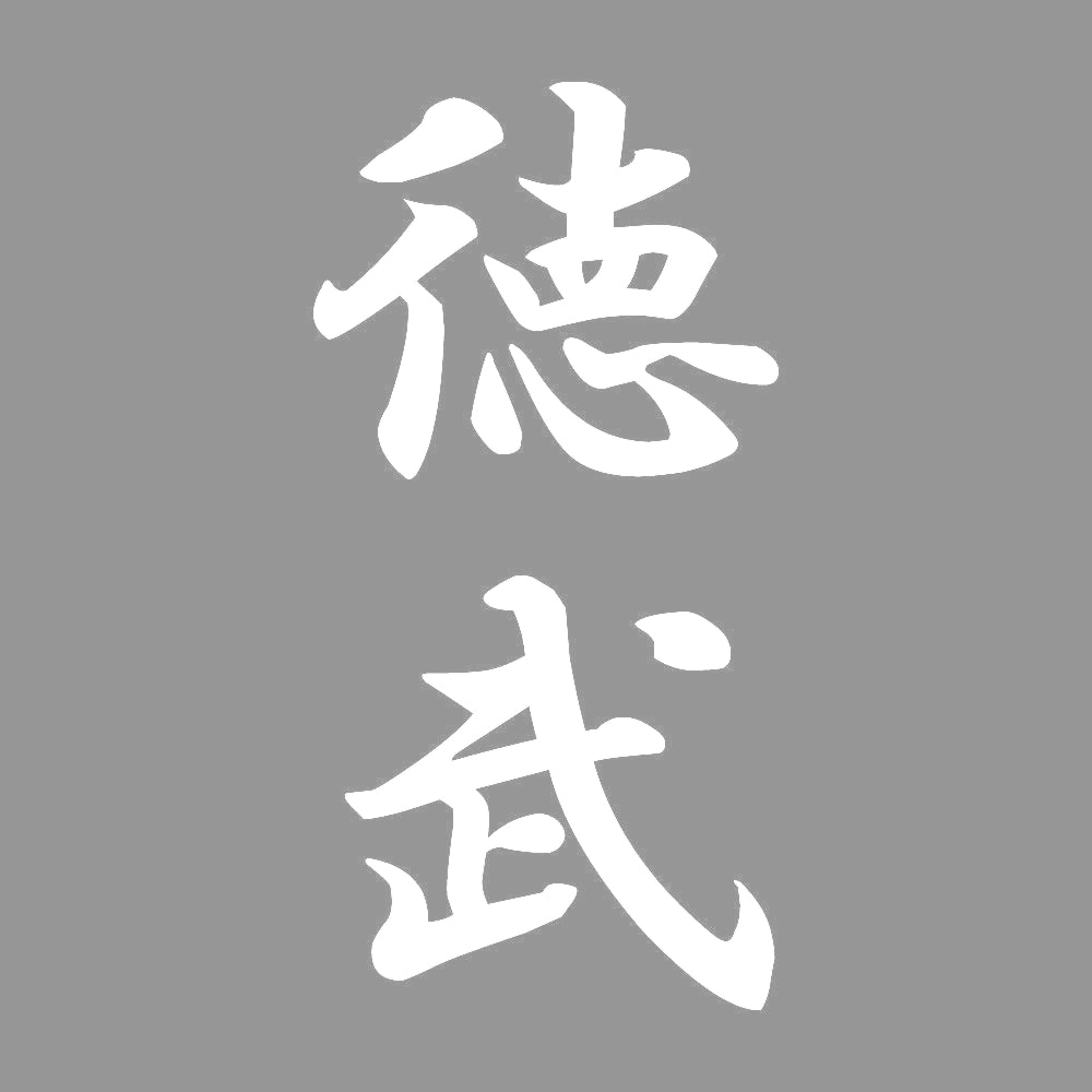 徳武 縦書き (A) 7