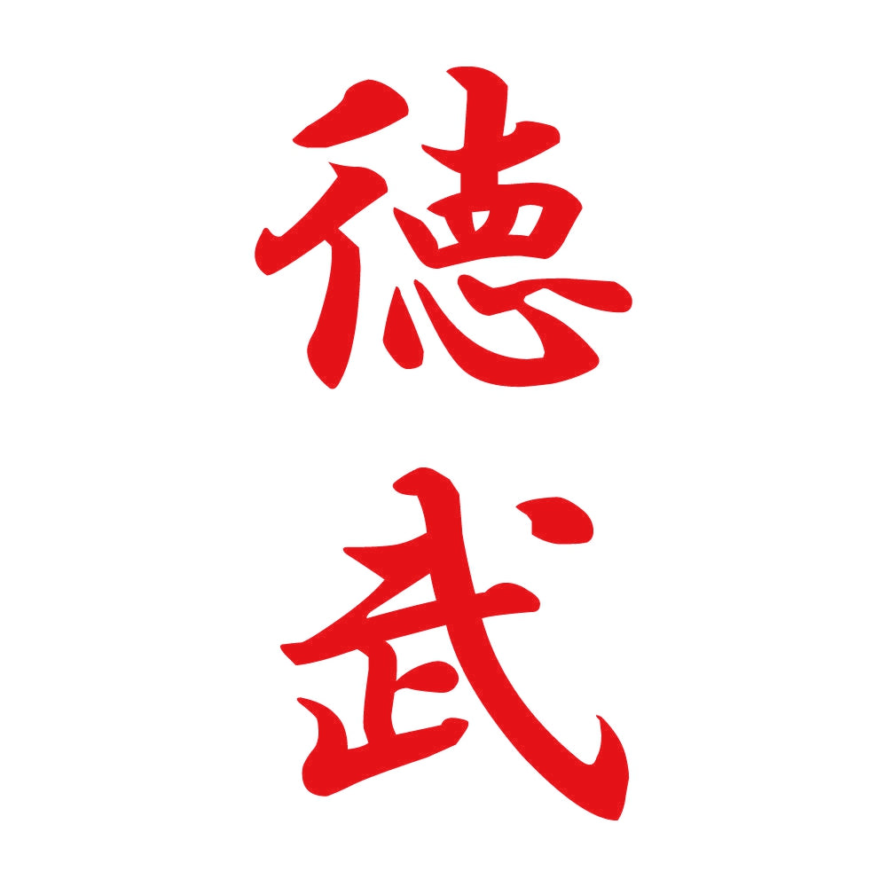 徳武 縦書き (A) 8