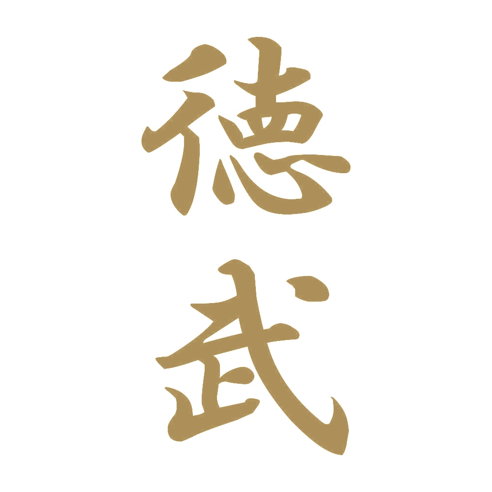徳武 縦書き (A) 9