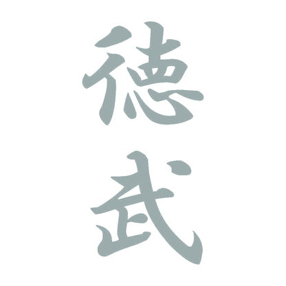 徳武 縦書き (A) 10
