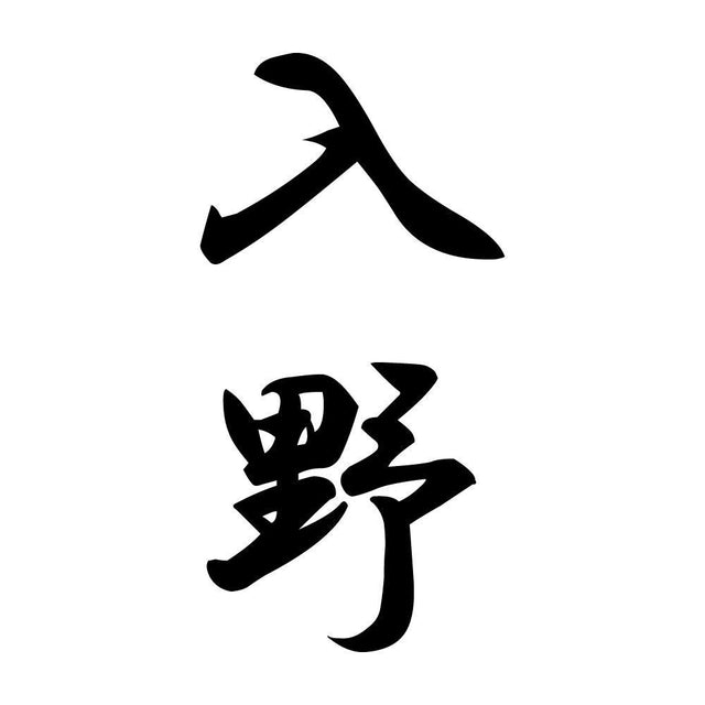 入野 縦書き (A)