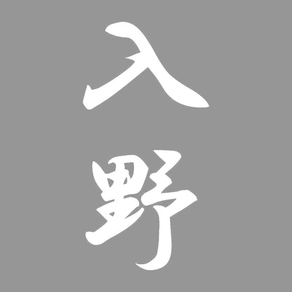 入野 縦書き (A) 7
