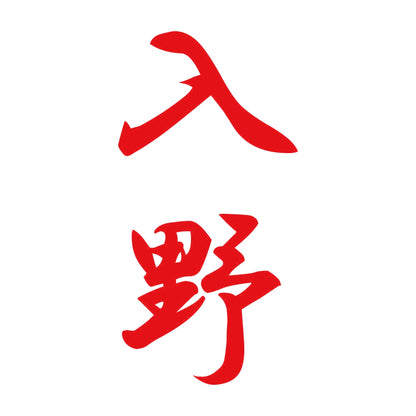 入野 縦書き (A) 8