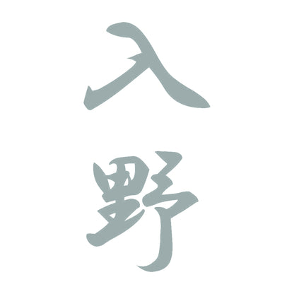 入野 縦書き (A) 10